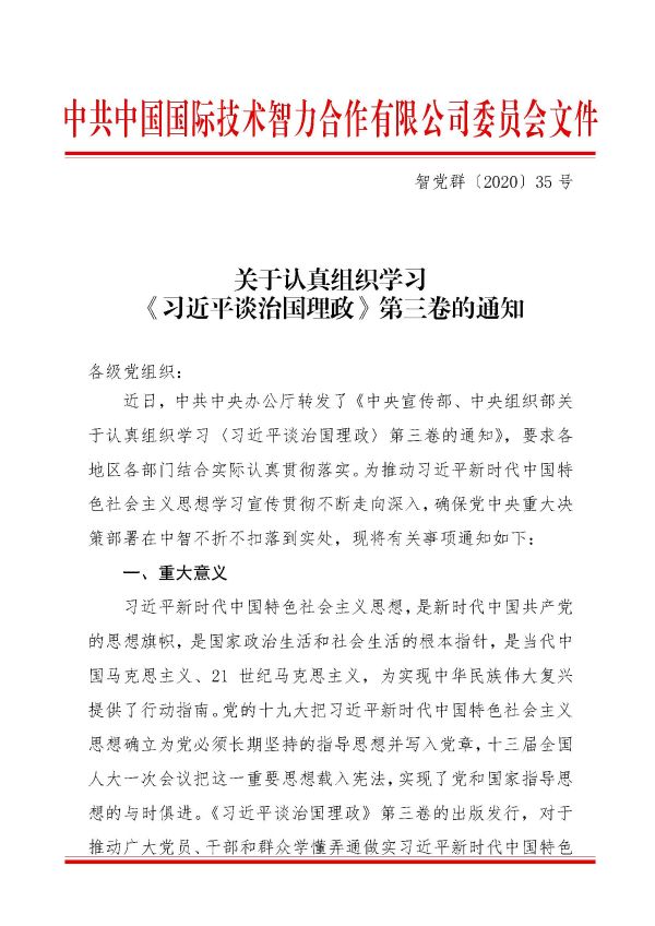关于认真组织学习《习近平谈治国理政》第三卷的通知_页面_1